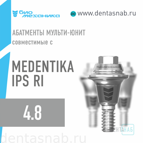 Абатмент мульти-юнит прямой, совместим с Medentika IPS, аналог оригинала, производство Биомеханика