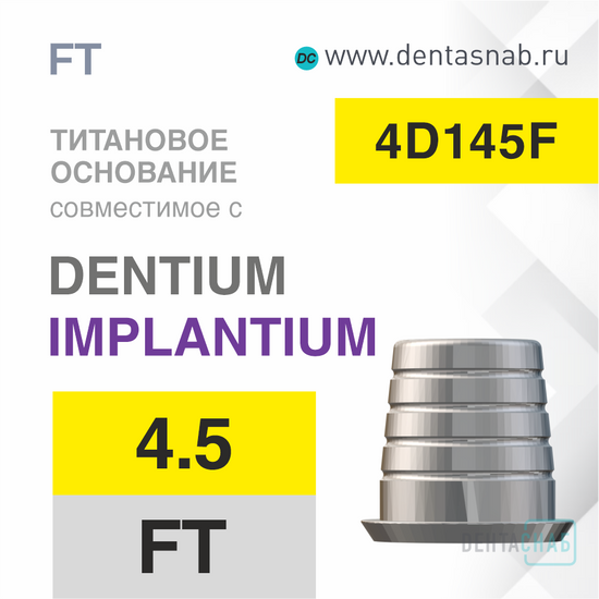 Титановое основание / колпачок, D=4.5, совместимый с Dentium Implantium Multi-Unit, 1 винт, FT