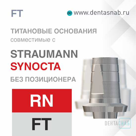 Титановое основание без позиционера, совместимое с Straumann SynOcta RN, FT, 1 винт
