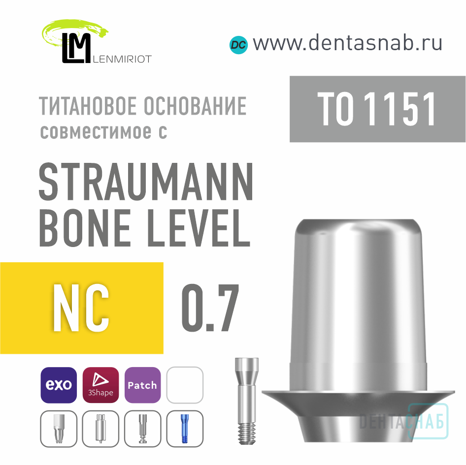 Титановое основание Patch аналог NT-Trading совместимое с Straumann BL NC (3.3) G/H=0.7 без позиционера, производство Lenmiriot