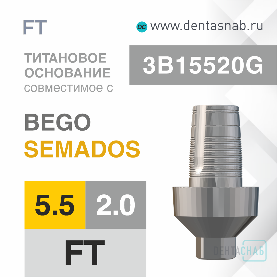 Титановое основание с позиционером, совместимое с BEGO Semados 5.5, 1 винт, FT
