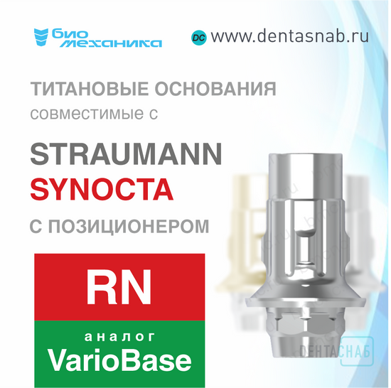 Титановое основание с позиционером, совместимо c Straumann Tissue Level RN, аналог Variobase, D5.05, H6, 1 винт, Биомеханика