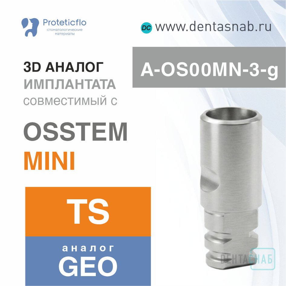 3D-аналог имплантата, совместимый с Osstem Mini (3.5), аналог GEO, D=3.5 L=10.0, производство Proteticflo