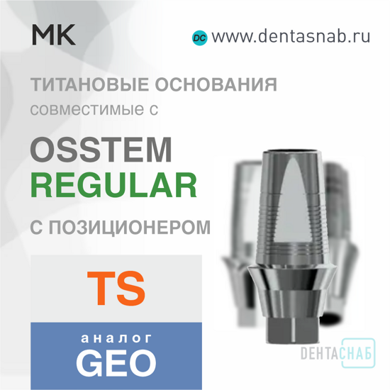 Титановое основание с позиционером, совместимое с Osstem Regular  (4.0/4.5/5.0), аналог GEO, 1 винт, МК