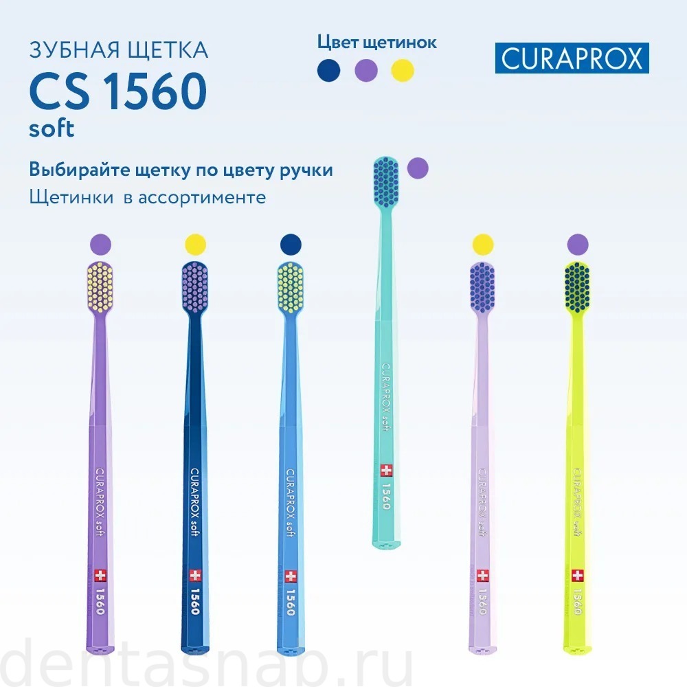 Зубная щетка для ежедневной гигиены полости рта CURAPROX CS 1560 soft, (d=0.15, 1560) для взрослых и подростков от 13 лет, в блистерной упаковке